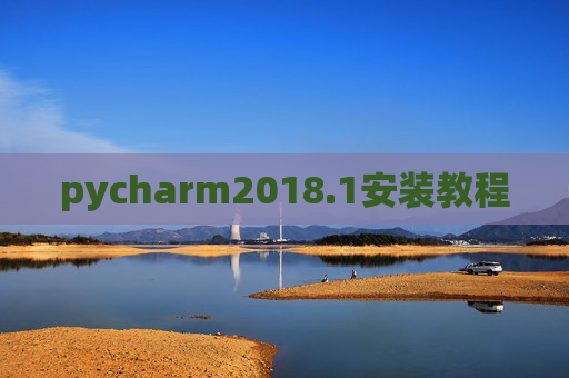 pycharm2018.1安装教程 pycharm2018.1安装教程